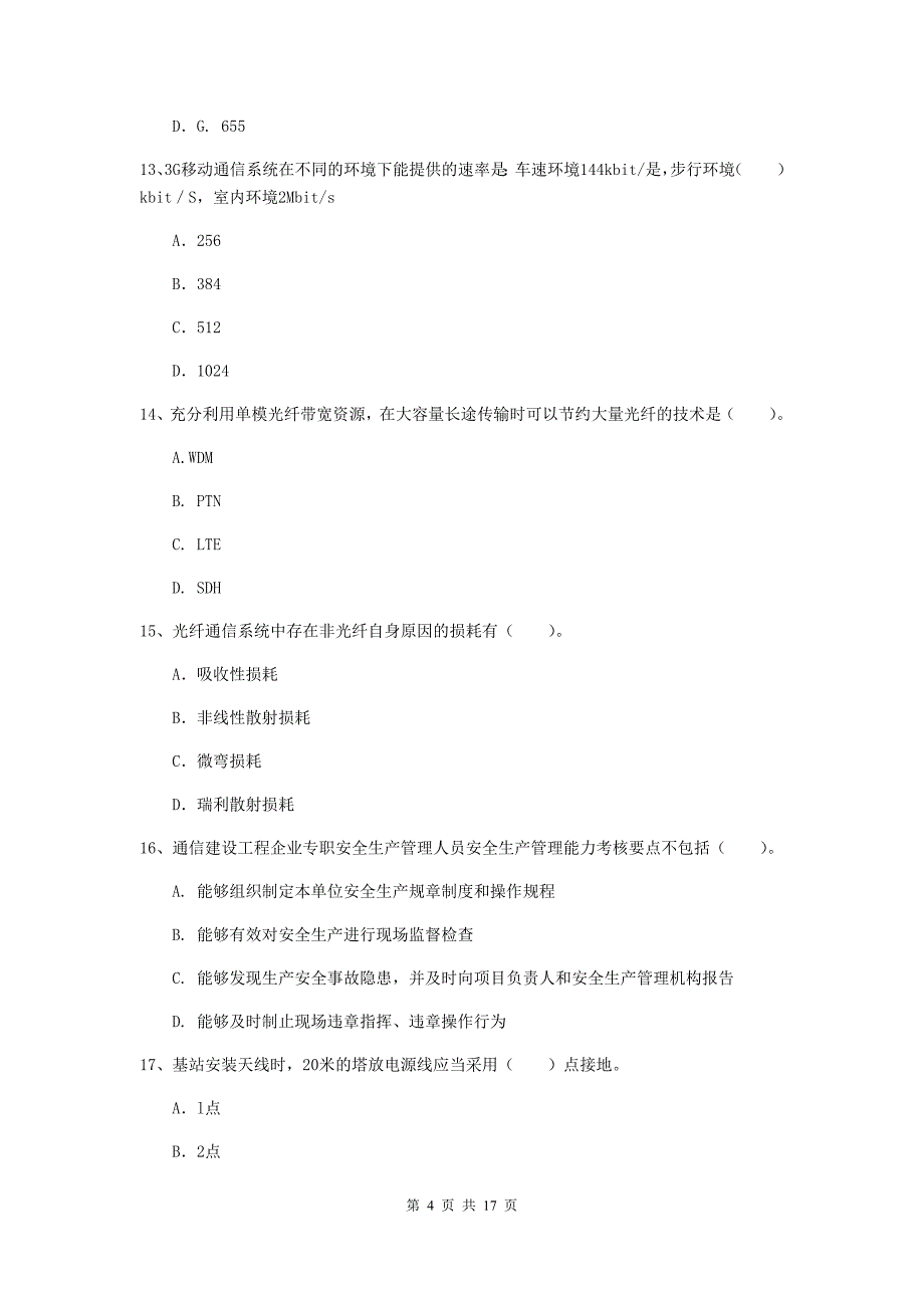 青海省一级注册建造师《通信与广电工程管理与实务》测试题（i卷） 附解析_第4页