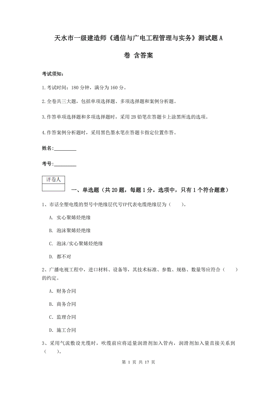 天水市一级建造师《通信与广电工程管理与实务》测试题a卷 含答案_第1页