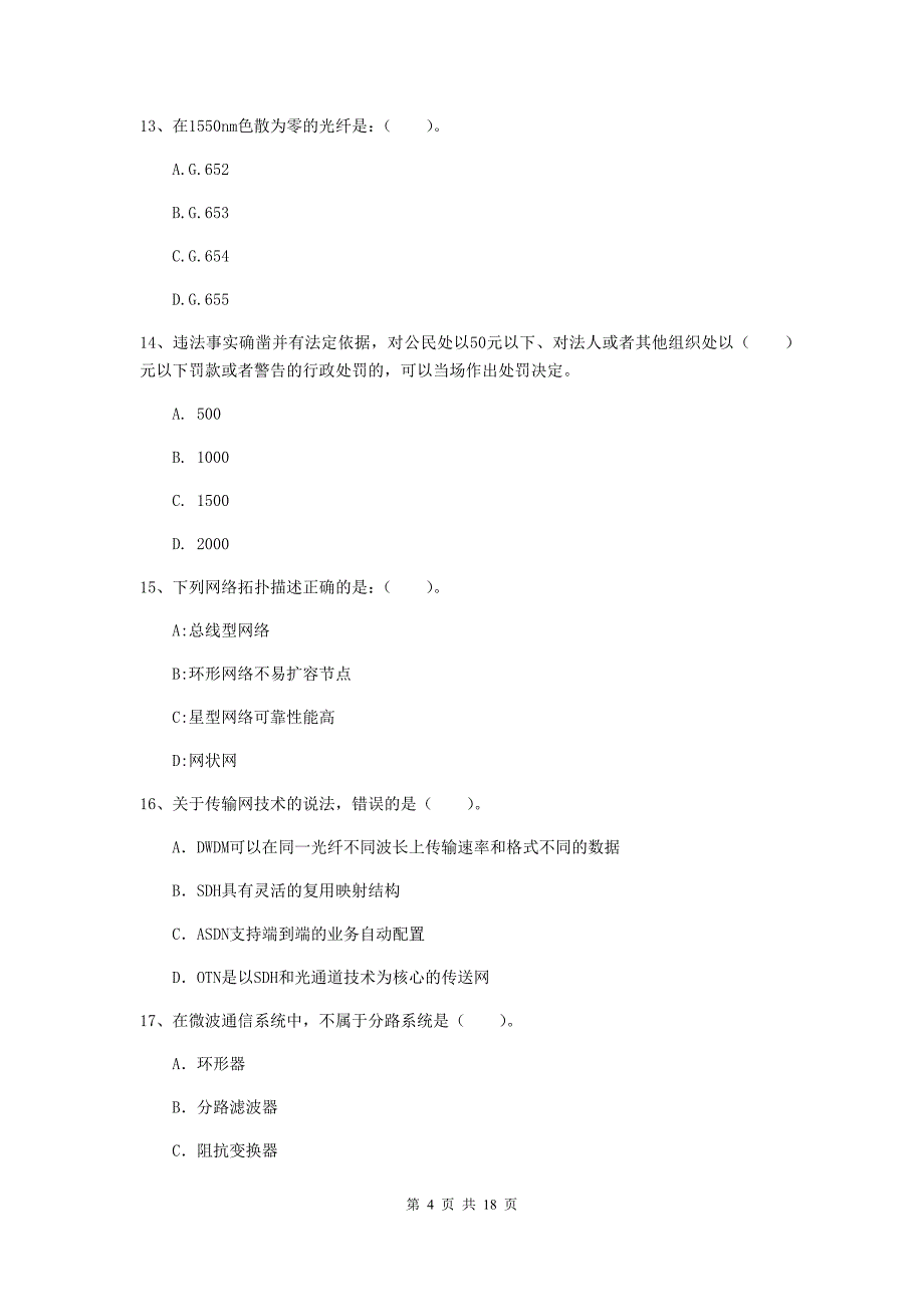 广西一级注册建造师《通信与广电工程管理与实务》试卷（ii卷） 附解析_第4页