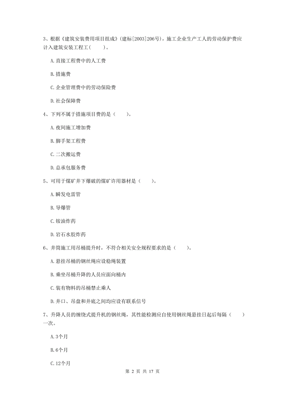 福建省2020年一级建造师《矿业工程管理与实务》模拟考试b卷 附解析_第2页