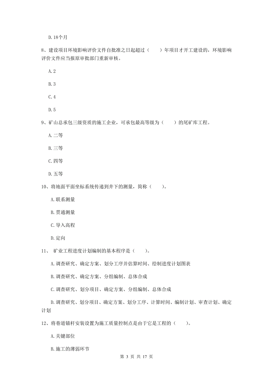 福建省2020年一级建造师《矿业工程管理与实务》模拟考试b卷 附解析_第3页