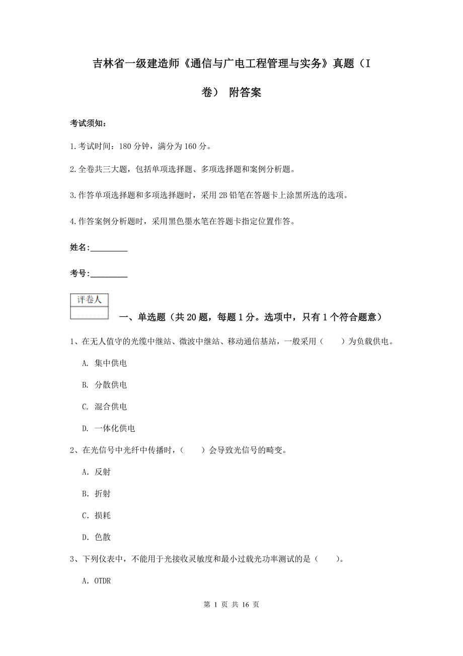 吉林省一级建造师《通信与广电工程管理与实务》真题（i卷） 附答案_第1页