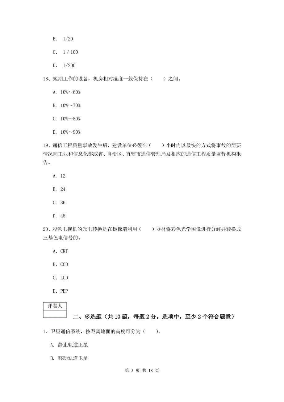 广东省一级建造师《通信与广电工程管理与实务》试题c卷 （附答案）_第5页