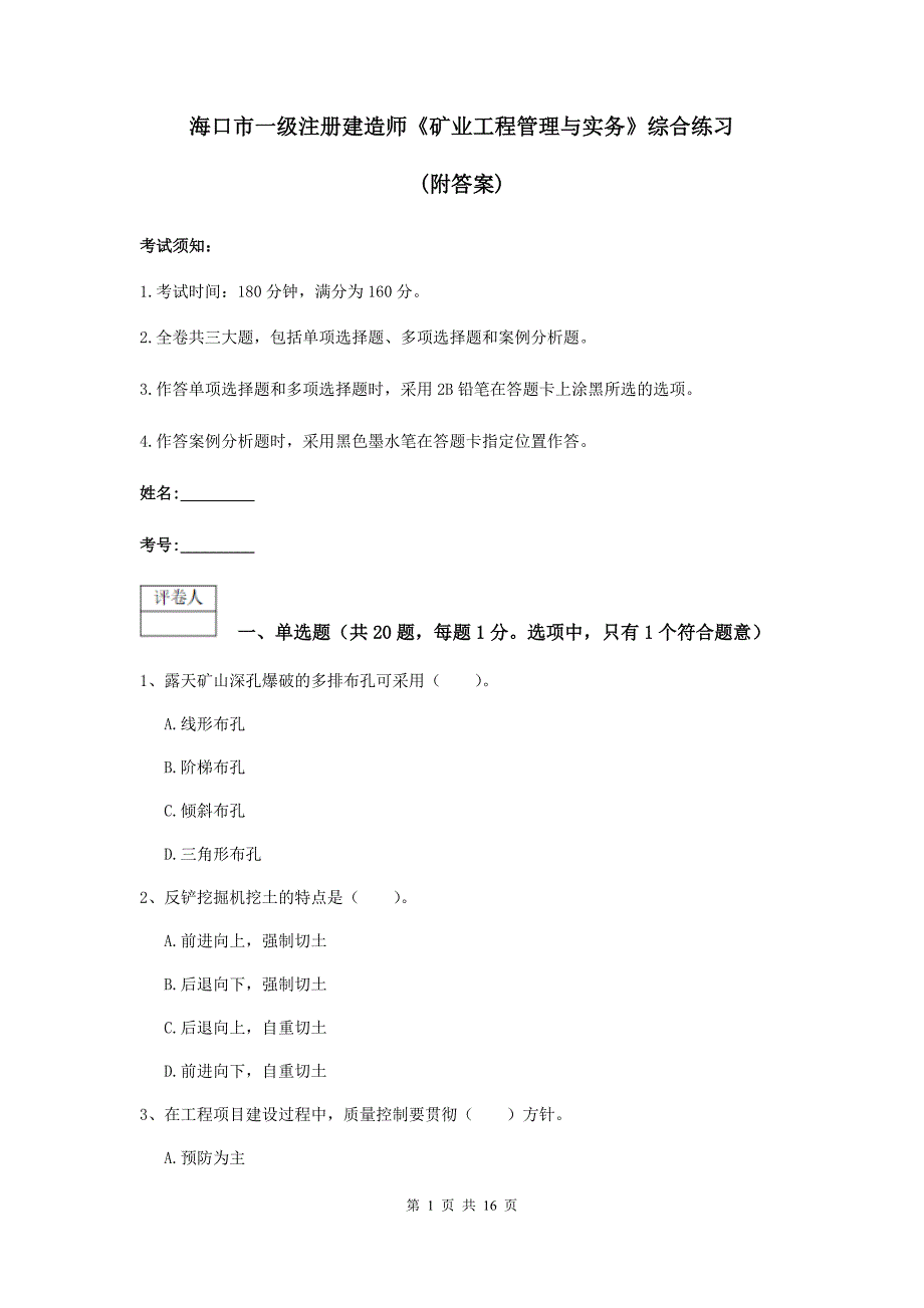 海口市一级注册建造师《矿业工程管理与实务》综合练习 （附答案）_第1页