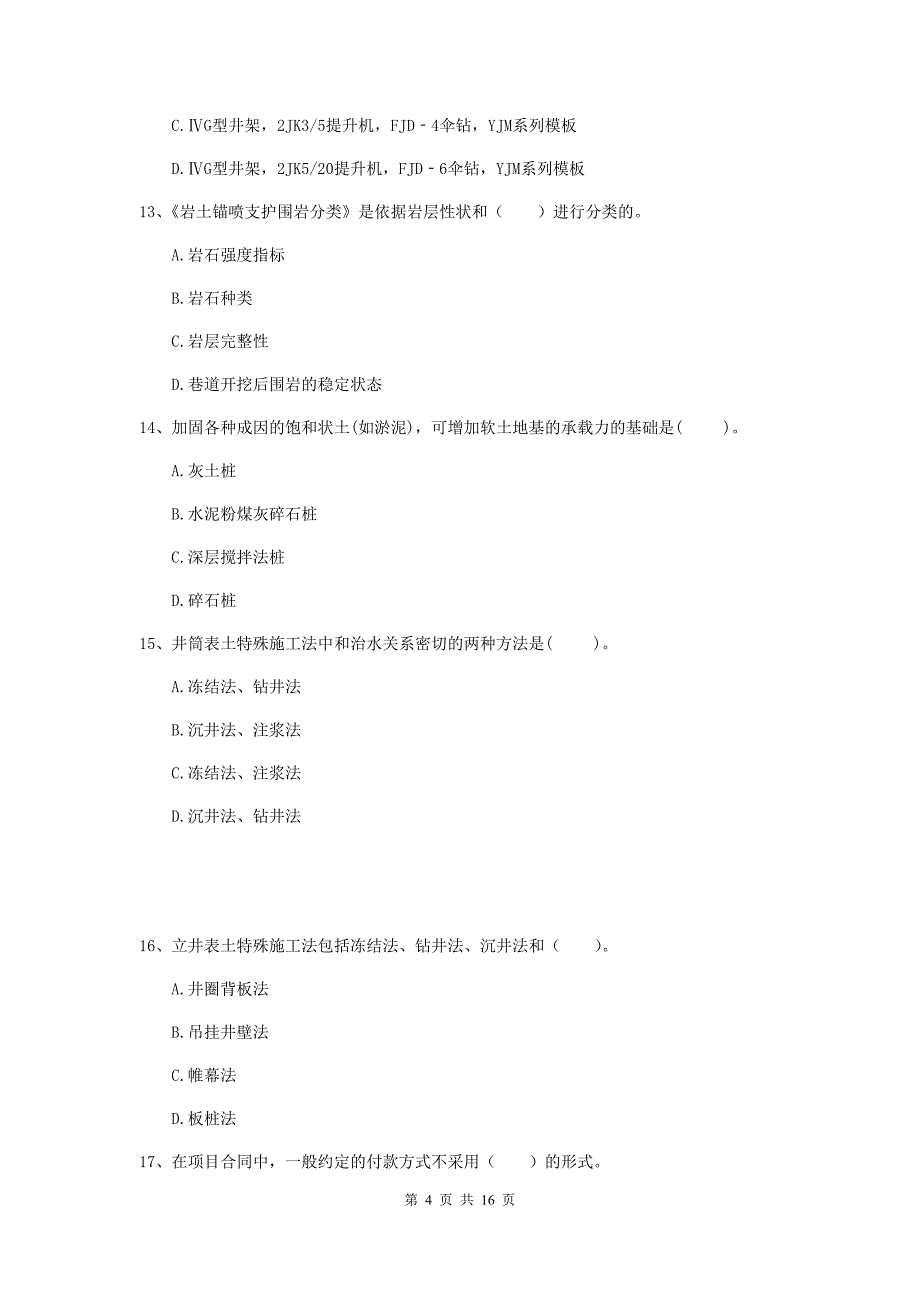 海口市一级注册建造师《矿业工程管理与实务》综合练习 （附答案）_第4页