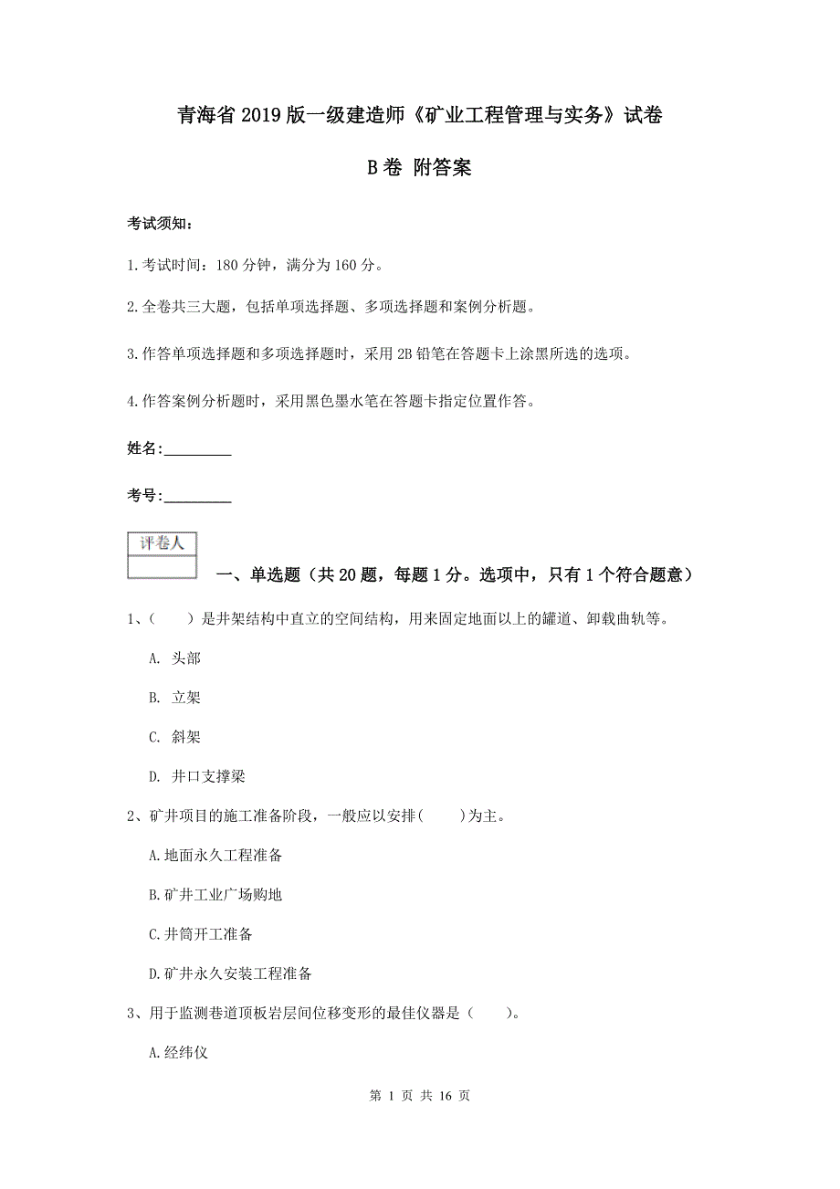 青海省2019版一级建造师《矿业工程管理与实务》试卷b卷 附答案_第1页