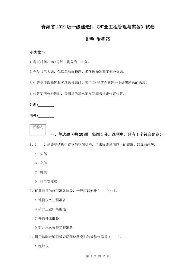青海省2019版一级建造师《矿业工程管理与实务》试卷b卷 附答案