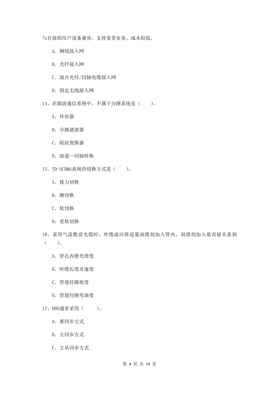 浙江省一级建造师《通信与广电工程管理与实务》模拟试卷（i卷） （附答案）_第4页