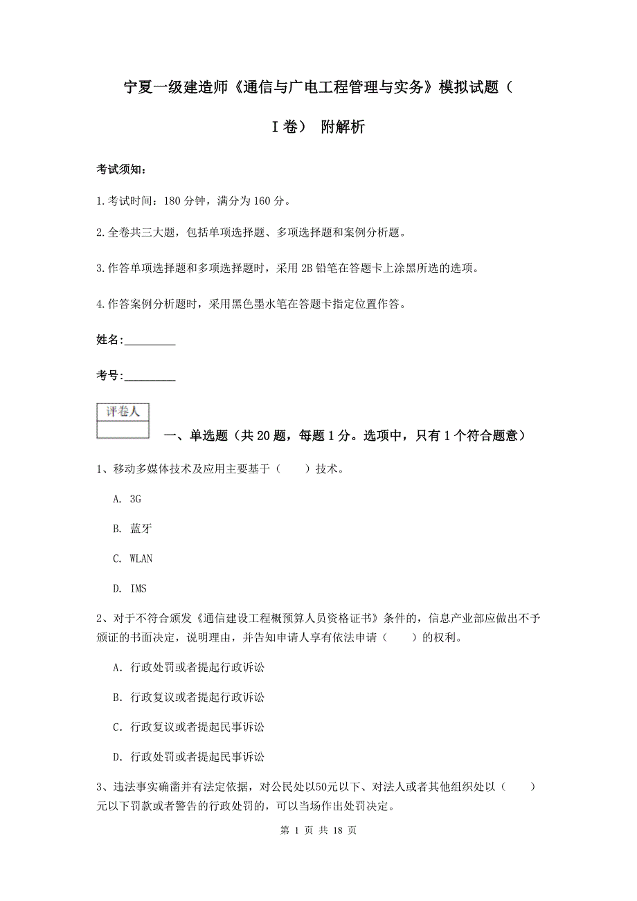 宁夏一级建造师《通信与广电工程管理与实务》模拟试题（i卷） 附解析_第1页