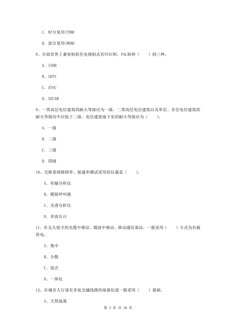 宁夏一级建造师《通信与广电工程管理与实务》模拟试题（i卷） 附解析_第3页