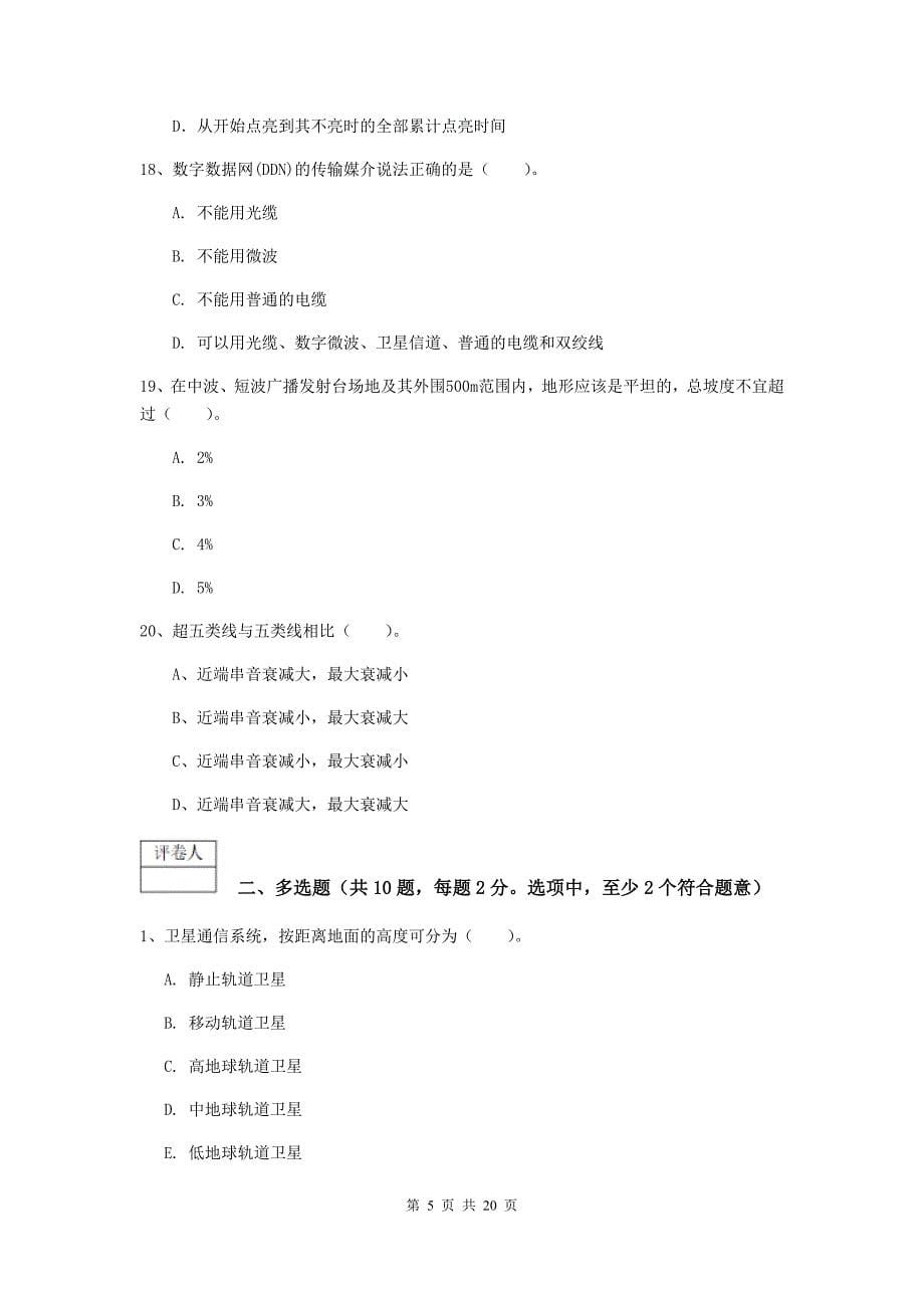 辽宁省一级建造师《通信与广电工程管理与实务》练习题d卷 含答案_第5页