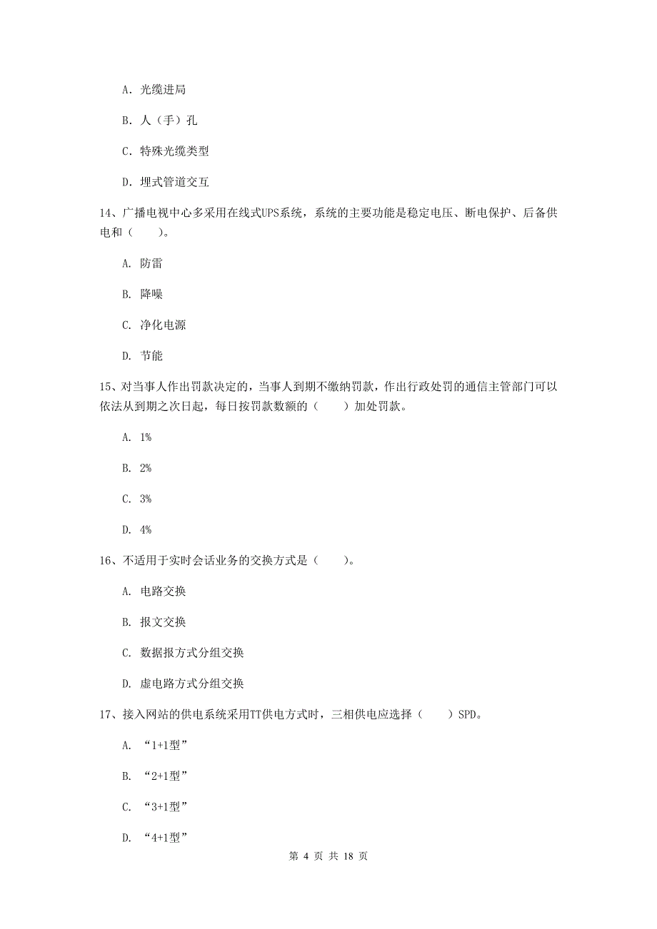 青海省一级建造师《通信与广电工程管理与实务》试题（i卷） 附答案_第4页