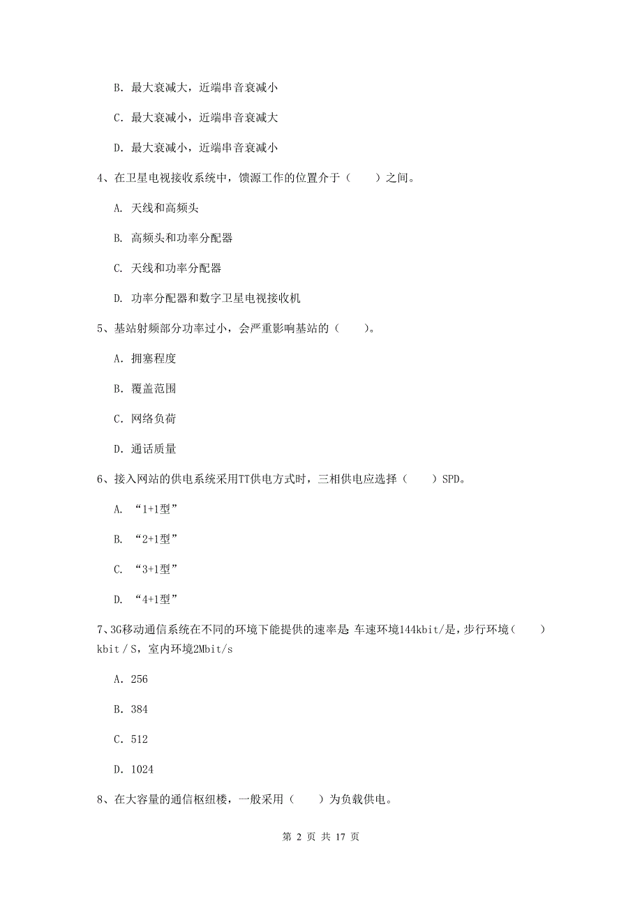 巴彦淖尔市一级建造师《通信与广电工程管理与实务》综合练习d卷 含答案_第2页