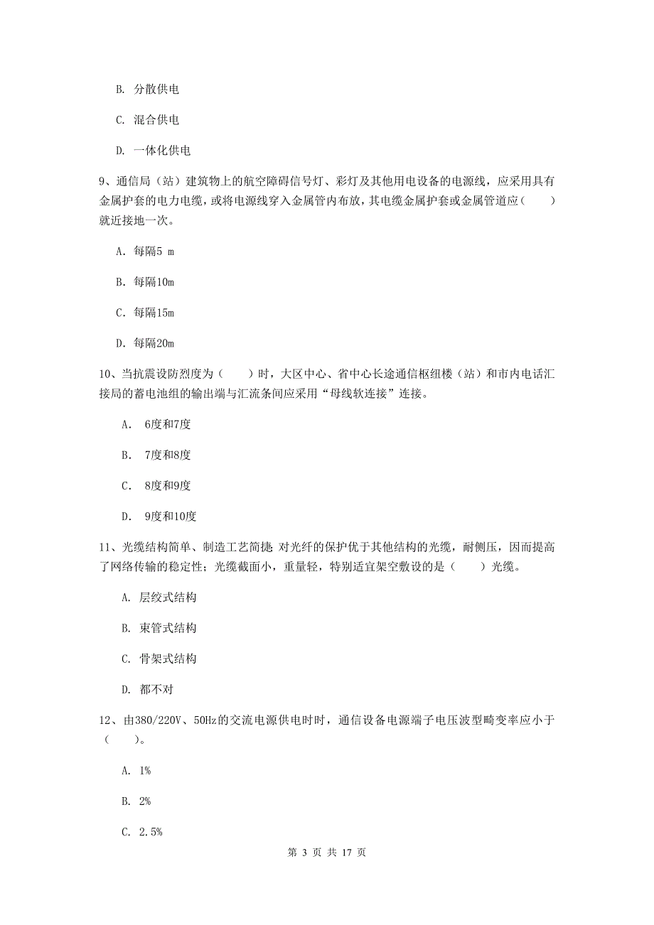 江苏省一级建造师《通信与广电工程管理与实务》试题d卷 含答案_第3页