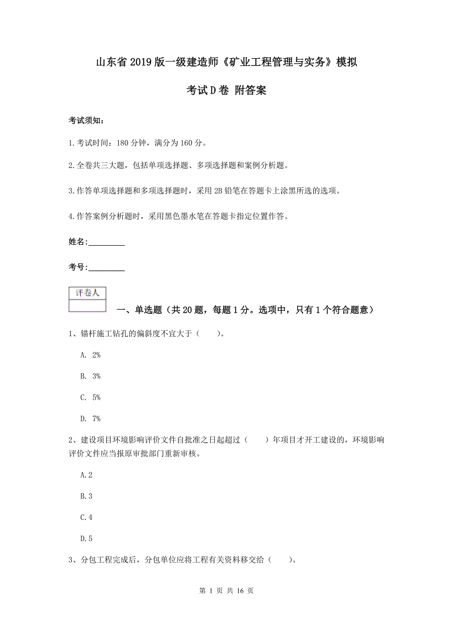 山东省2019版一级建造师《矿业工程管理与实务》模拟考试d卷 附答案_第1页