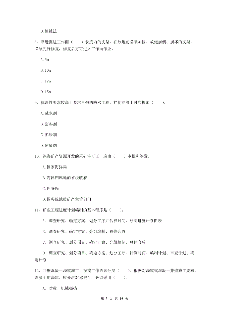 山东省2019版一级建造师《矿业工程管理与实务》模拟考试d卷 附答案_第3页