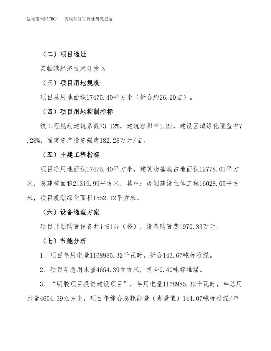 明胶项目可行性研究报告（总投资6000万元）（26亩）_第5页