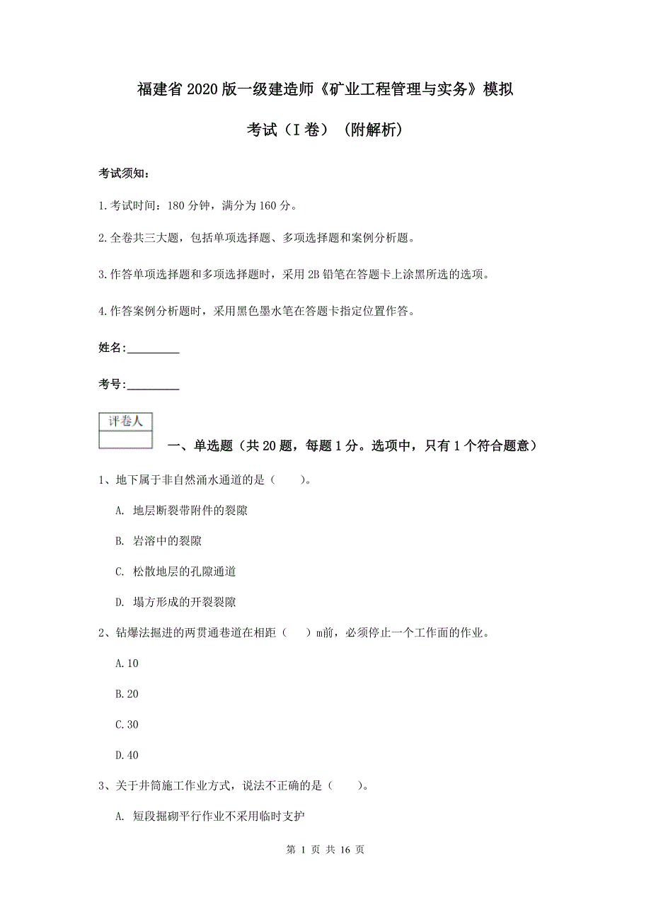 福建省2020版一级建造师《矿业工程管理与实务》模拟考试（i卷） （附解析）_第1页