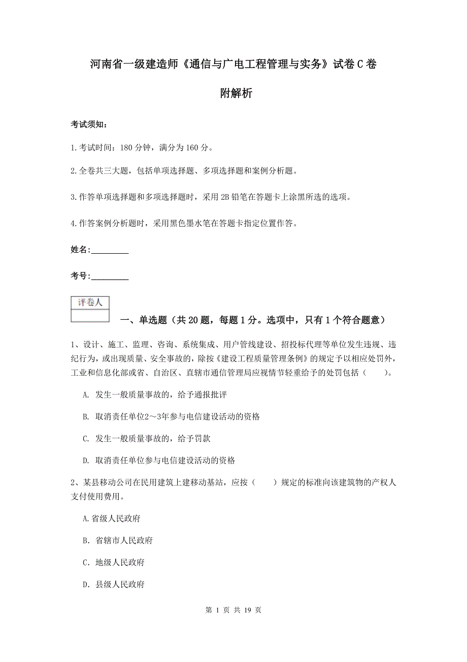 河南省一级建造师《通信与广电工程管理与实务》试卷c卷 附解析_第1页