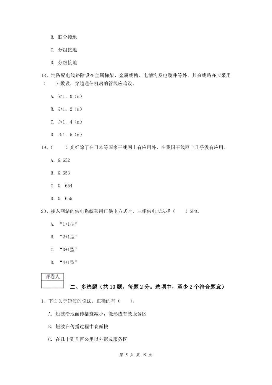 河南省一级建造师《通信与广电工程管理与实务》试卷c卷 附解析_第5页