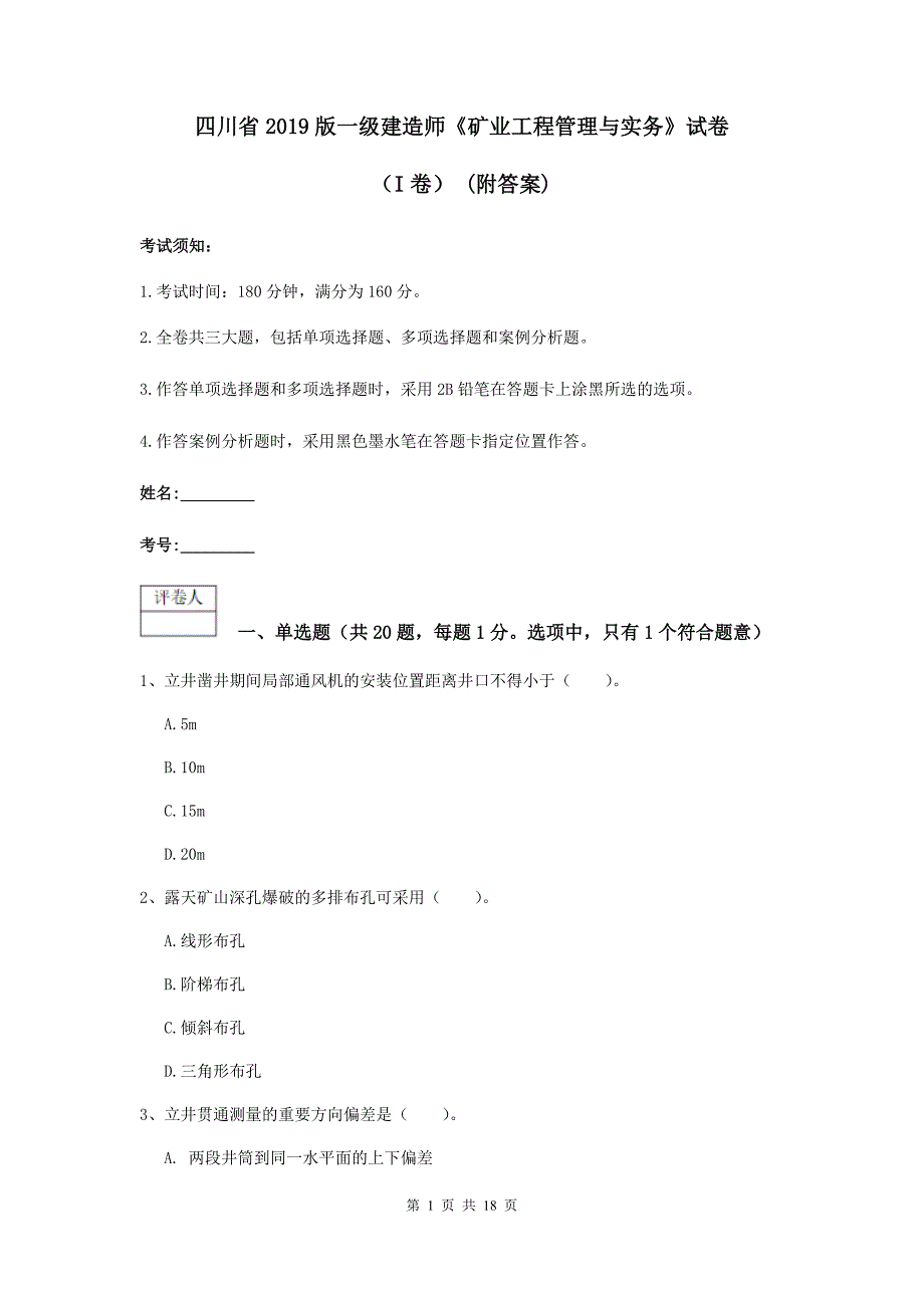 四川省2019版一级建造师《矿业工程管理与实务》试卷（i卷） （附答案）_第1页