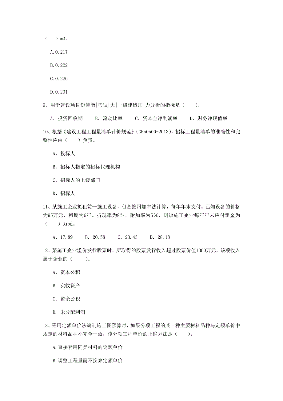 吉林省2020年一级建造师《建设工程经济》试卷b卷 （附解析）_第3页