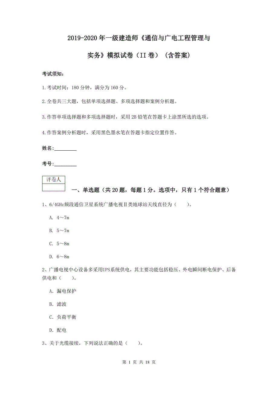 2019-2020年一级建造师《通信与广电工程管理与实务》模拟试卷（ii卷） （含答案）_第1页