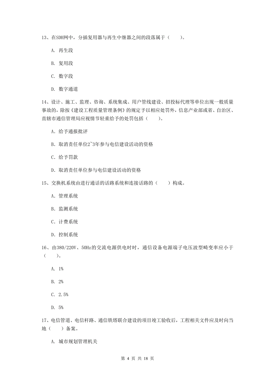 2019-2020年一级建造师《通信与广电工程管理与实务》模拟试卷（ii卷） （含答案）_第4页