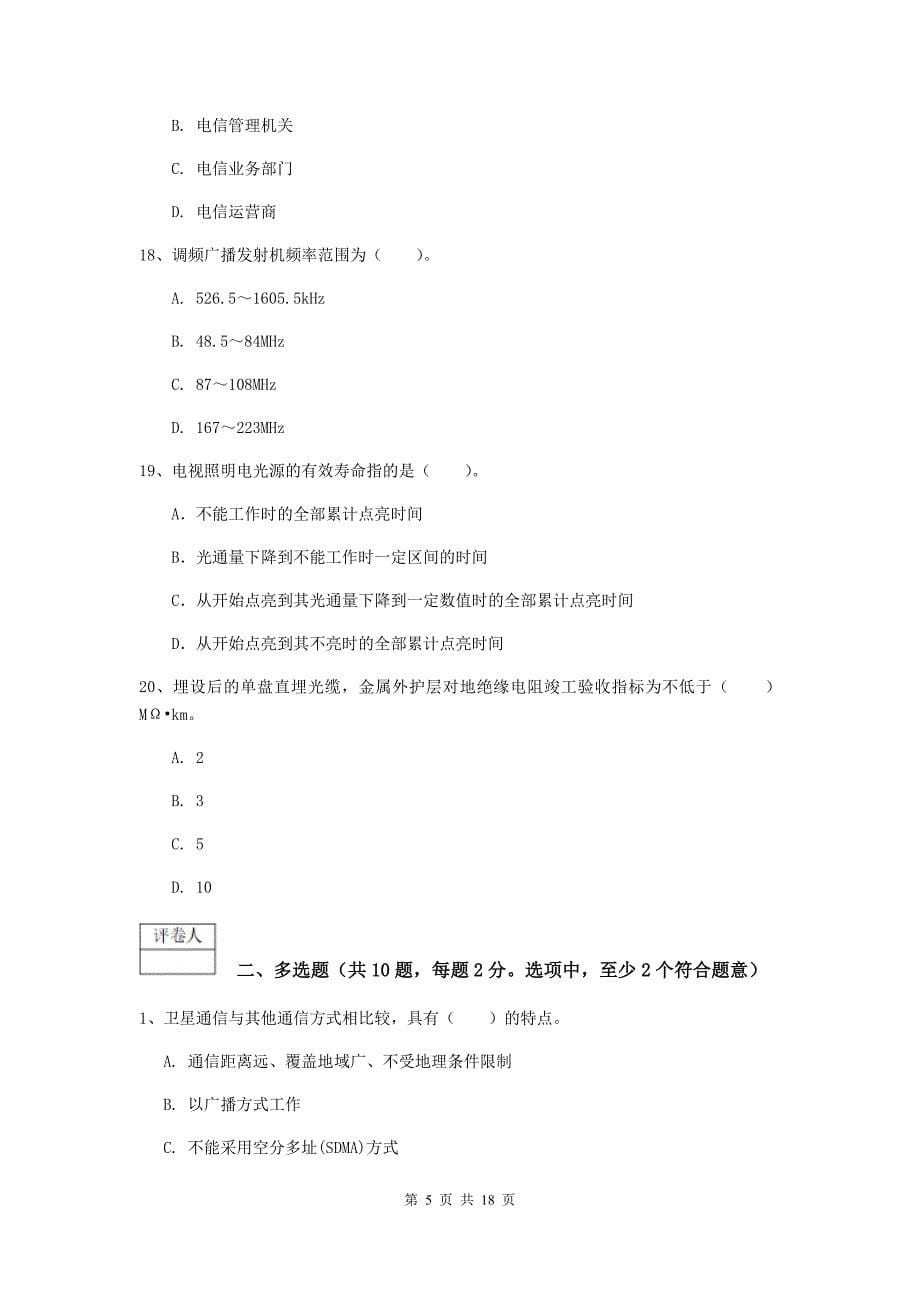 2019-2020年一级建造师《通信与广电工程管理与实务》模拟试卷（ii卷） （含答案）_第5页