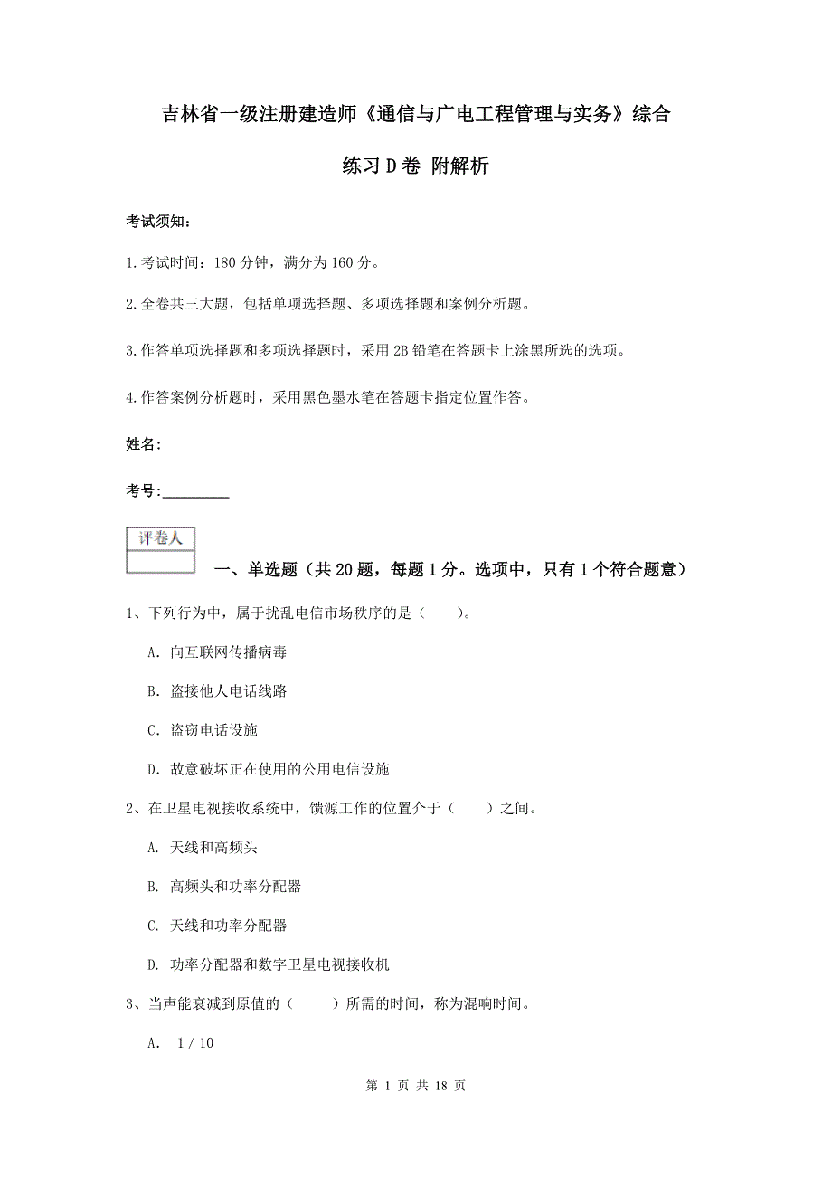 吉林省一级注册建造师《通信与广电工程管理与实务》综合练习d卷 附解析_第1页