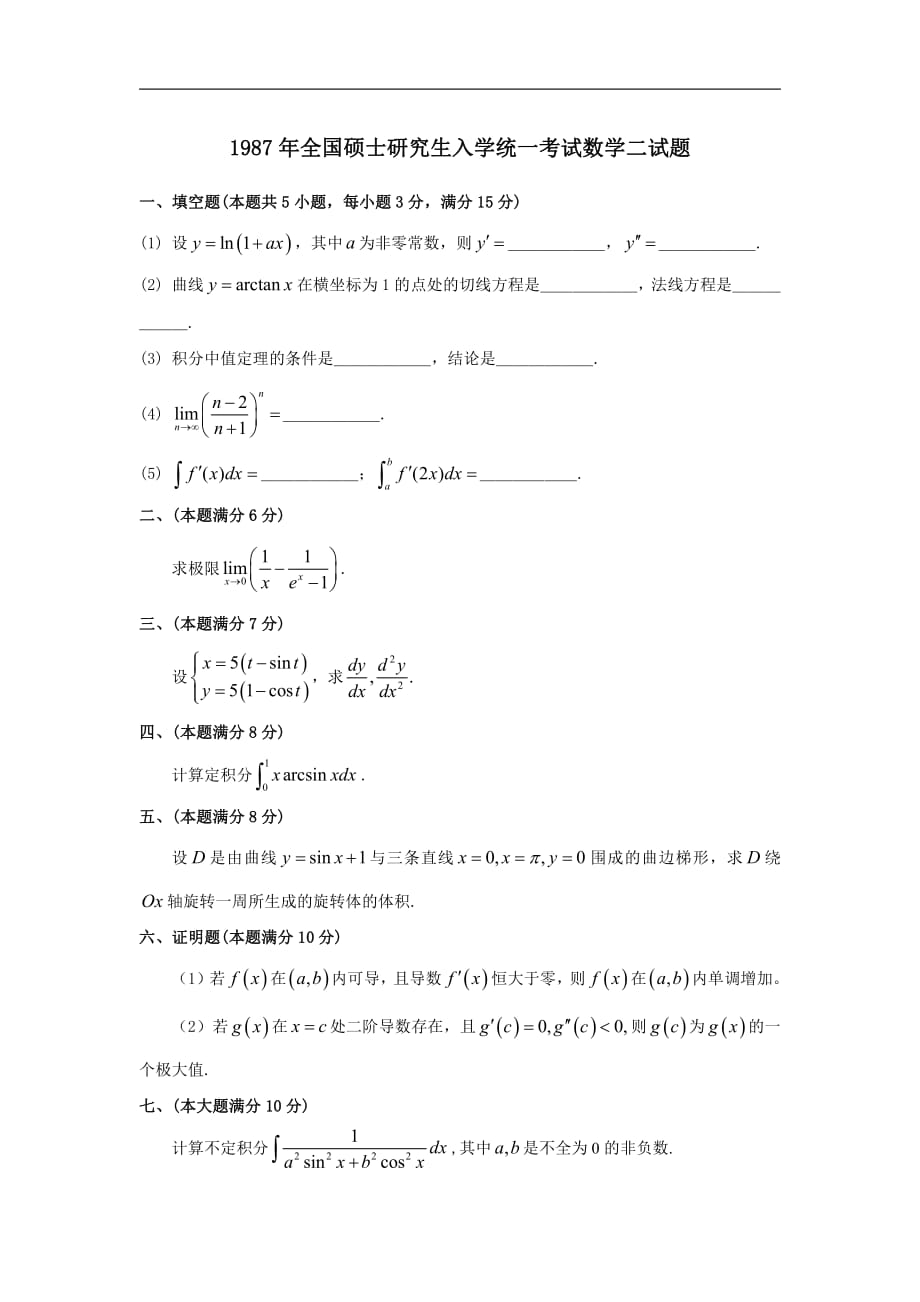 1987考研数二真题_第1页