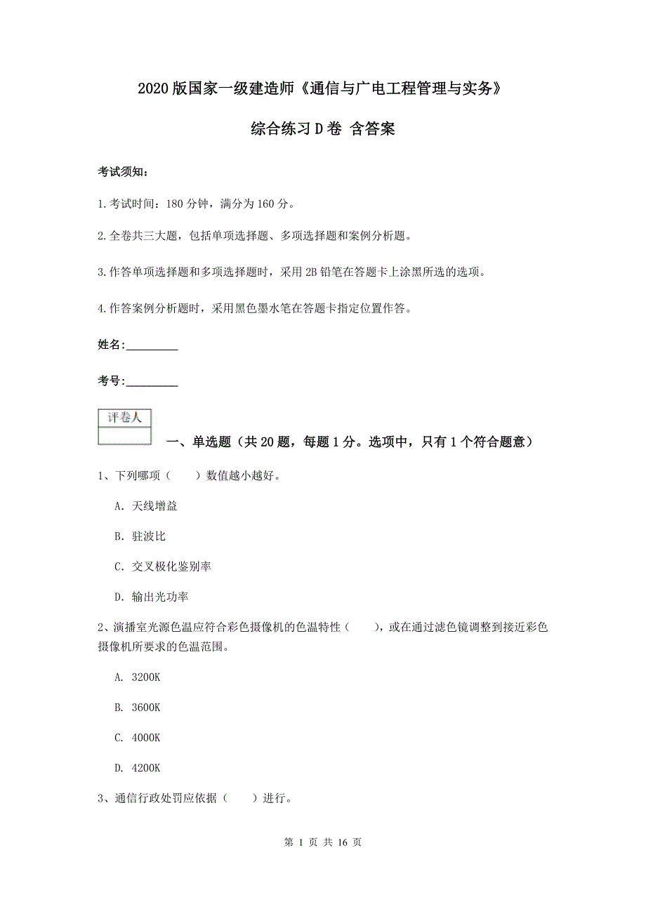 2020版国家一级建造师《通信与广电工程管理与实务》综合练习d卷 含答案_第1页