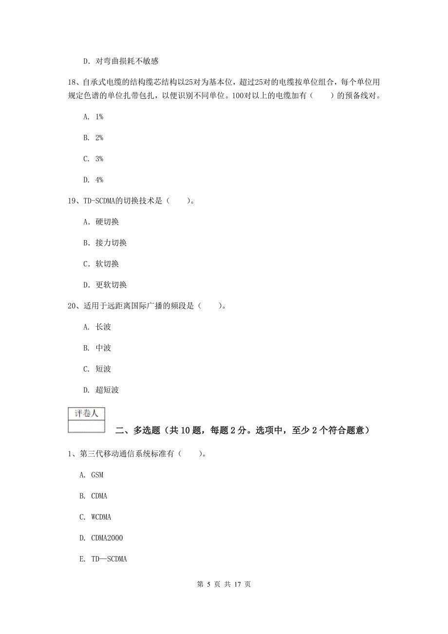 2019-2020年国家注册一级建造师《通信与广电工程管理与实务》试卷（i卷） （含答案）_第5页