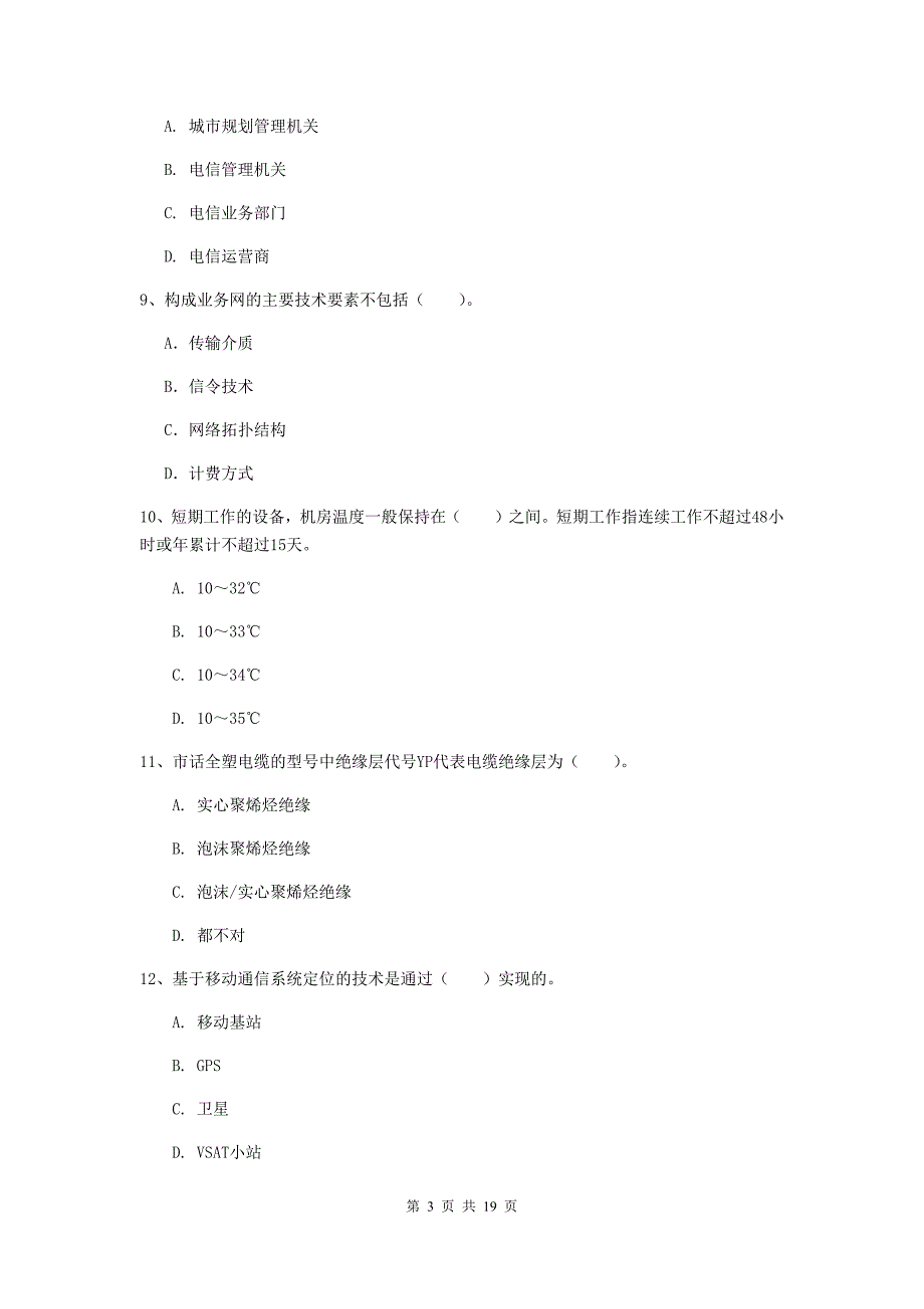 河北省一级注册建造师《通信与广电工程管理与实务》测试题a卷 （附答案）_第3页