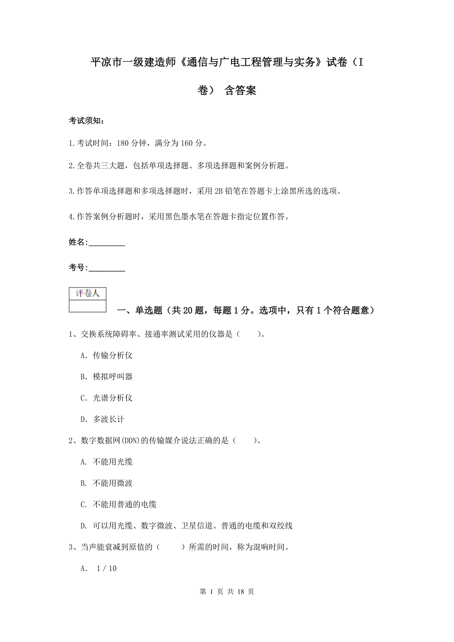 平凉市一级建造师《通信与广电工程管理与实务》试卷（i卷） 含答案_第1页