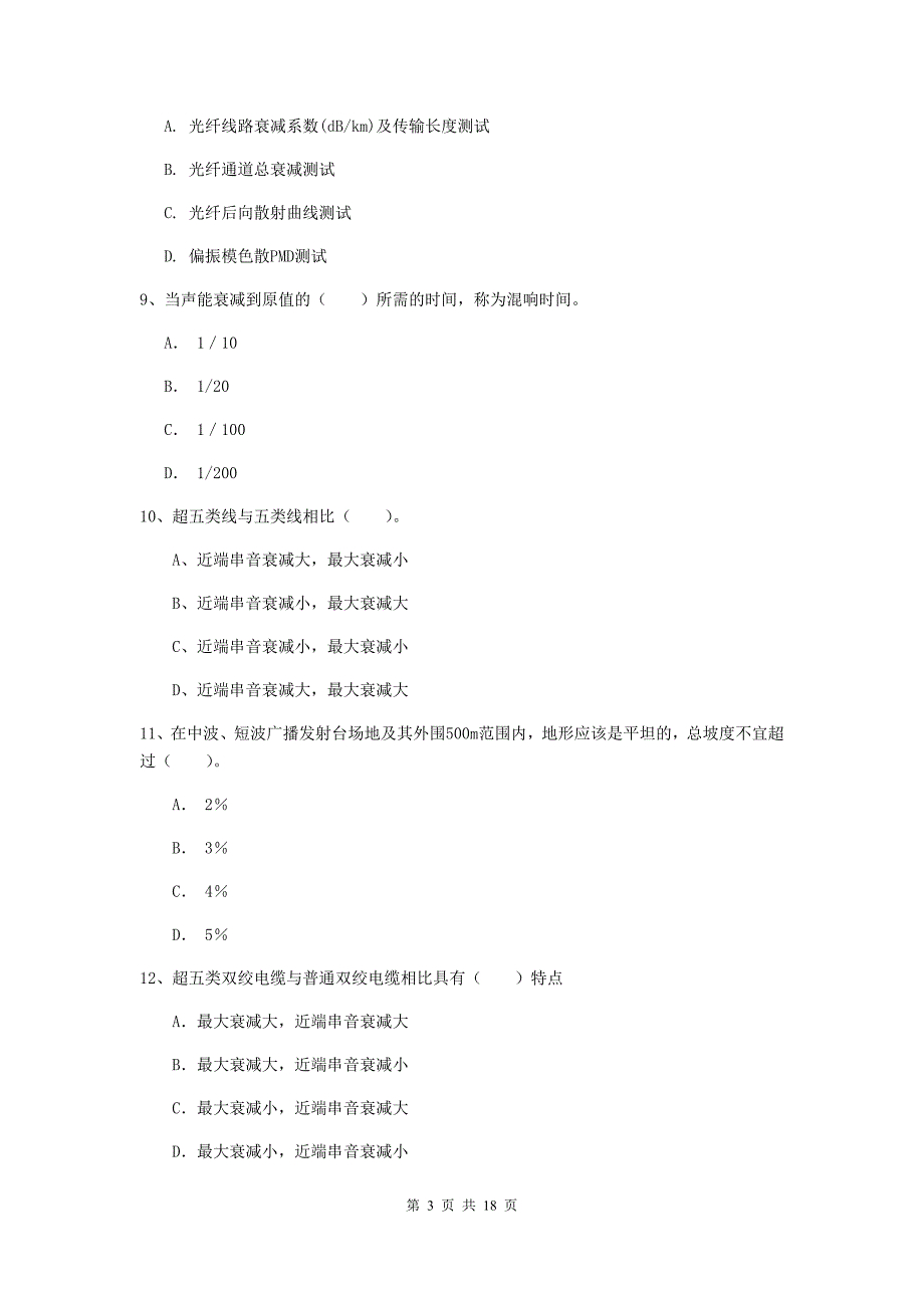 平凉市一级建造师《通信与广电工程管理与实务》试卷（i卷） 含答案_第3页