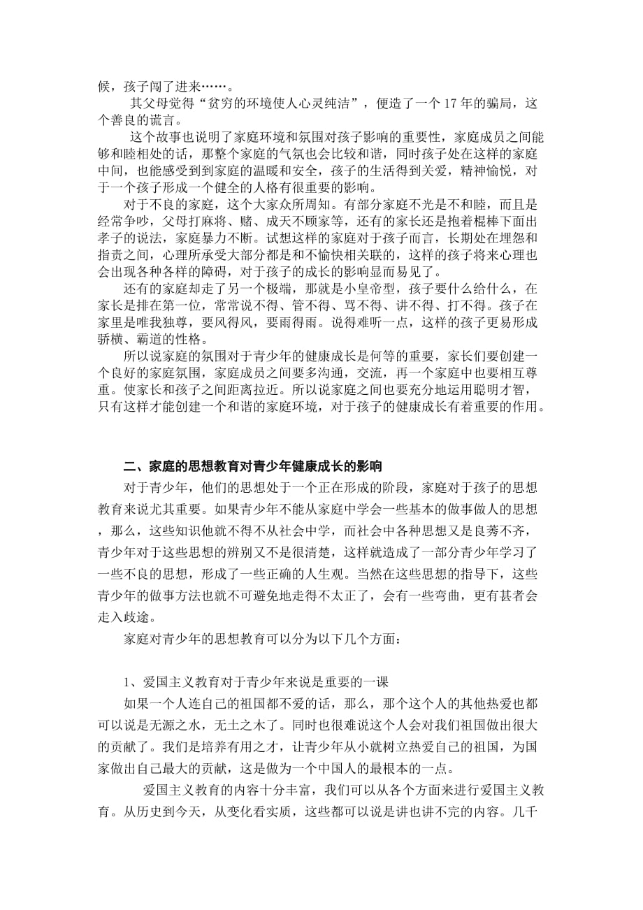 试论家庭教育对青少年成长的影响.doc_第2页