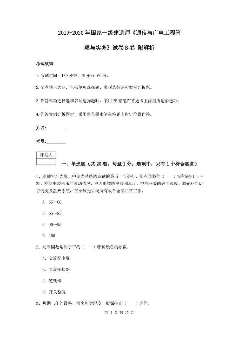 2019-2020年国家一级建造师《通信与广电工程管理与实务》试卷b卷 附解析_第1页