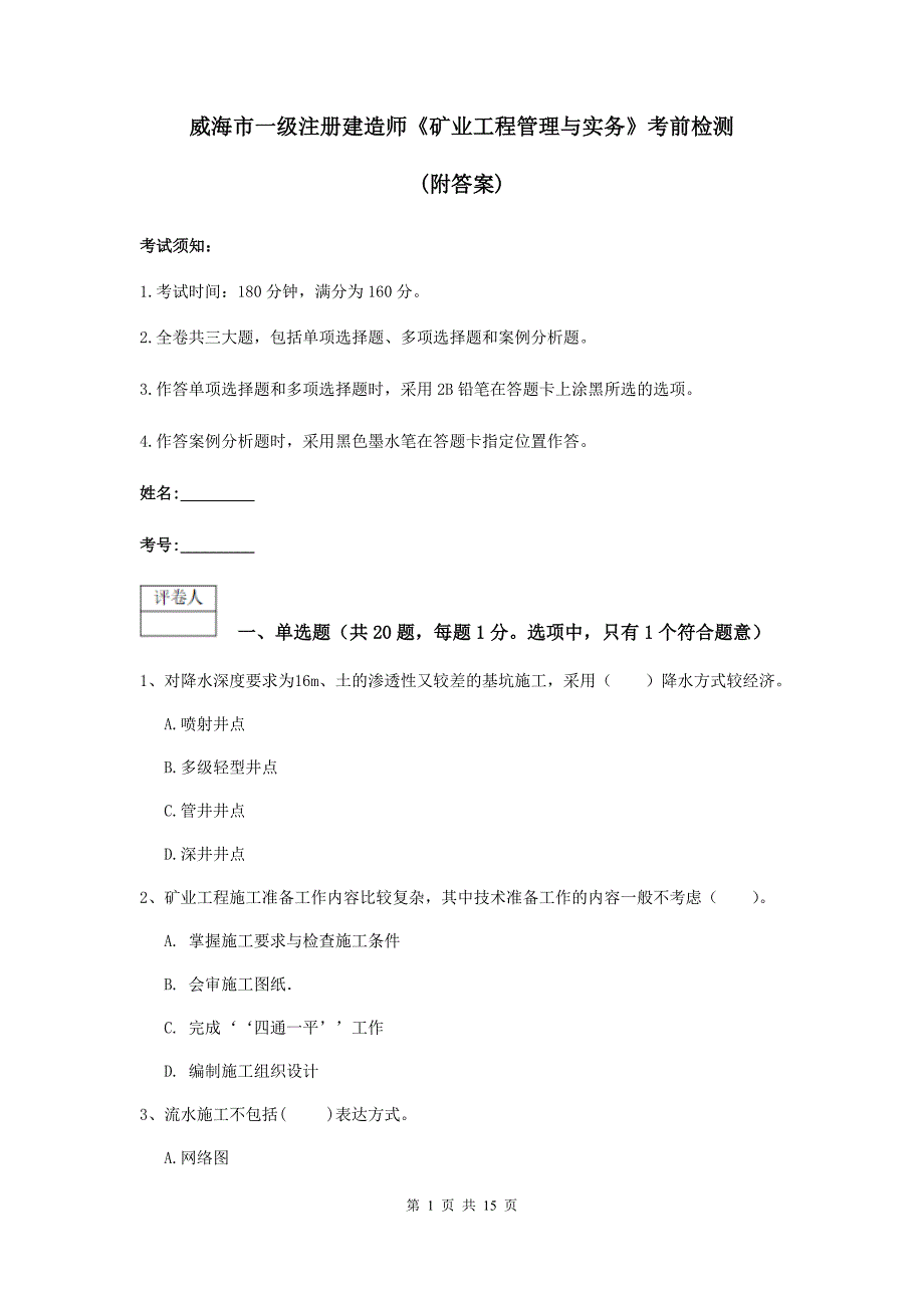 威海市一级注册建造师《矿业工程管理与实务》考前检测 （附答案）_第1页