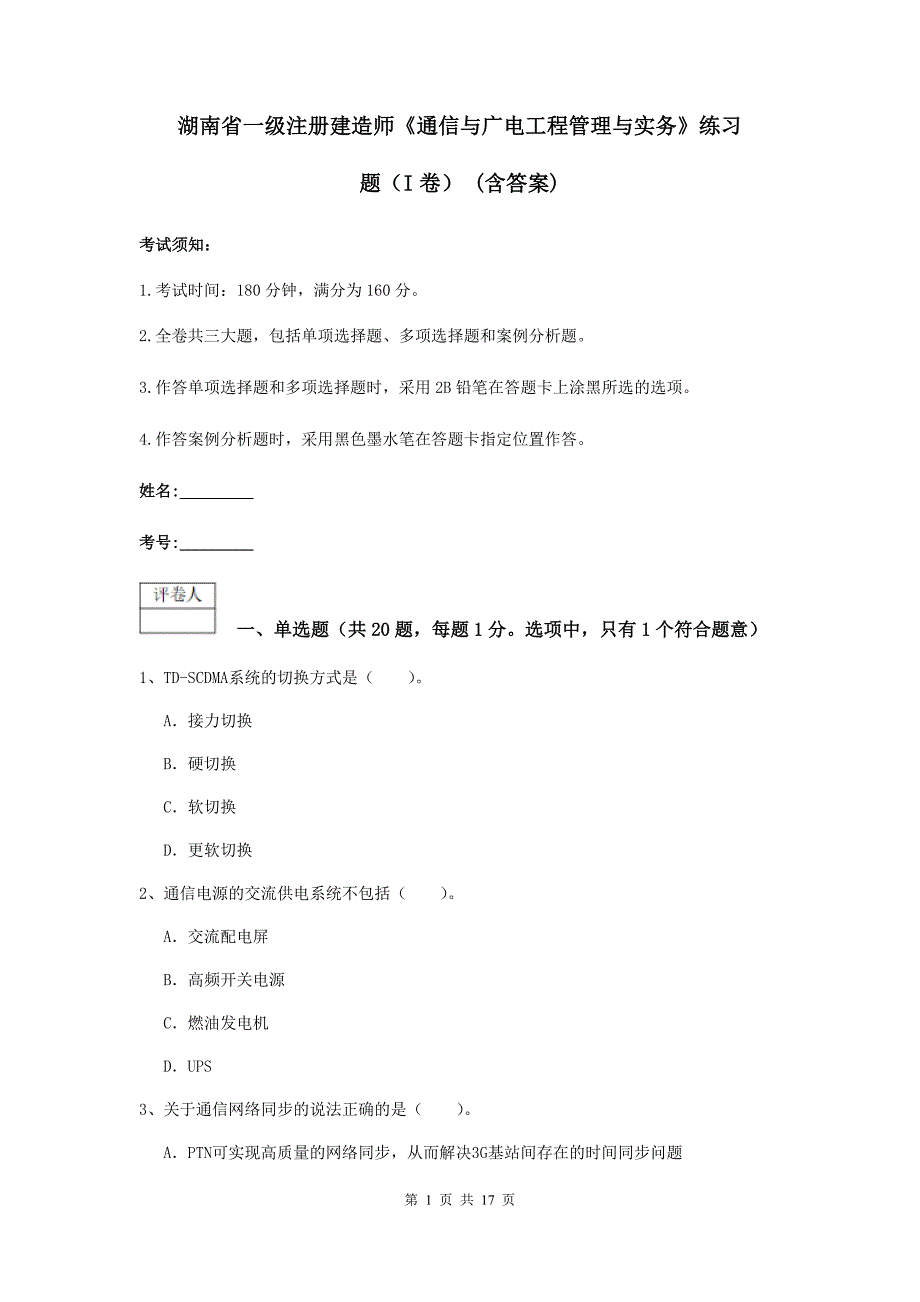 湖南省一级注册建造师《通信与广电工程管理与实务》练习题（i卷） （含答案）_第1页