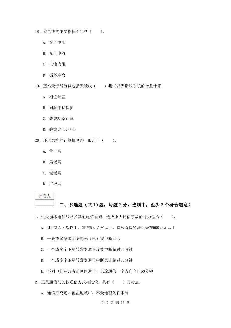 湖南省一级注册建造师《通信与广电工程管理与实务》练习题（i卷） （含答案）_第5页