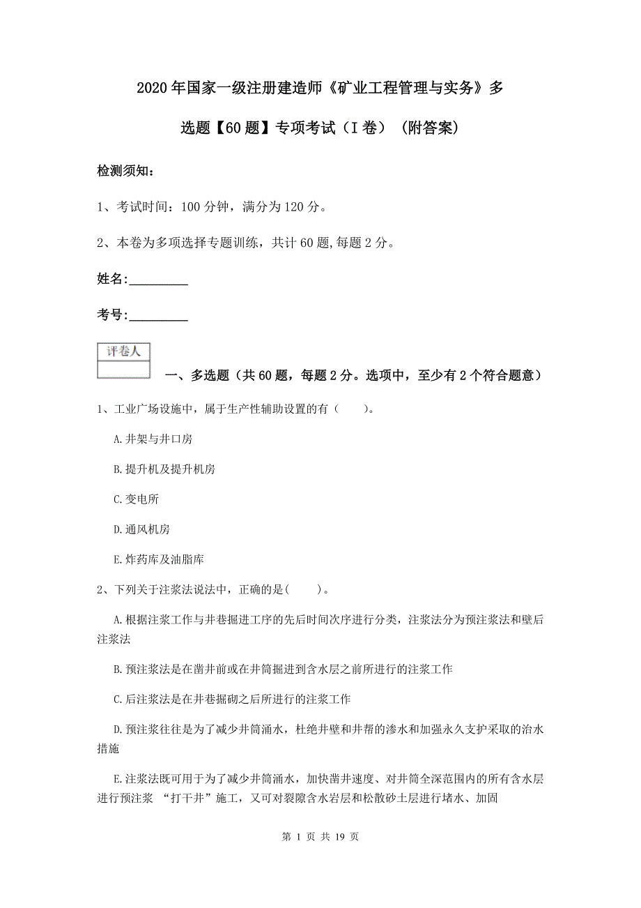 2020年国家一级注册建造师《矿业工程管理与实务》多选题【60题】专项考试（i卷） （附答案）_第1页