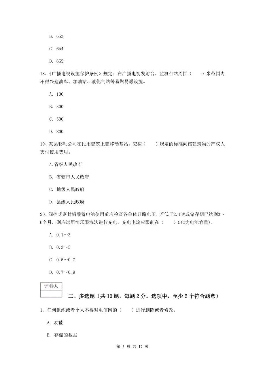 2019年一级建造师《通信与广电工程管理与实务》综合练习（i卷） （含答案）_第5页