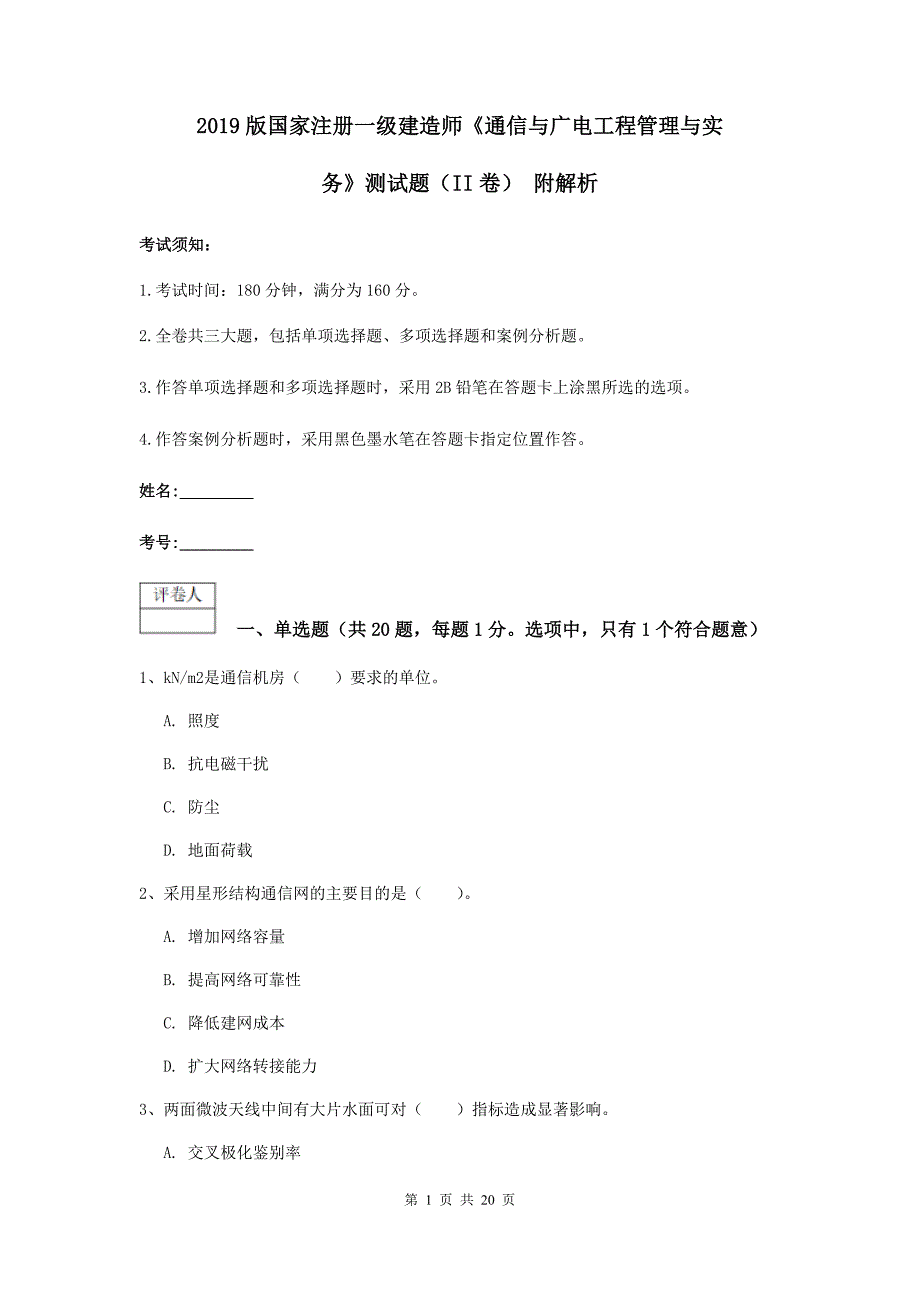 2019版国家注册一级建造师《通信与广电工程管理与实务》测试题（ii卷） 附解析_第1页