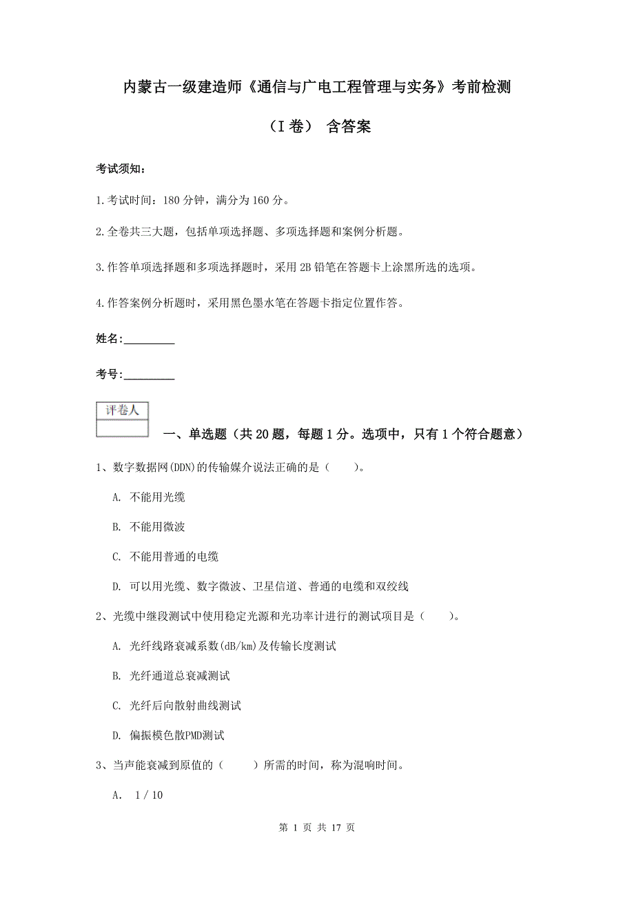 内蒙古一级建造师《通信与广电工程管理与实务》考前检测（i卷） 含答案_第1页