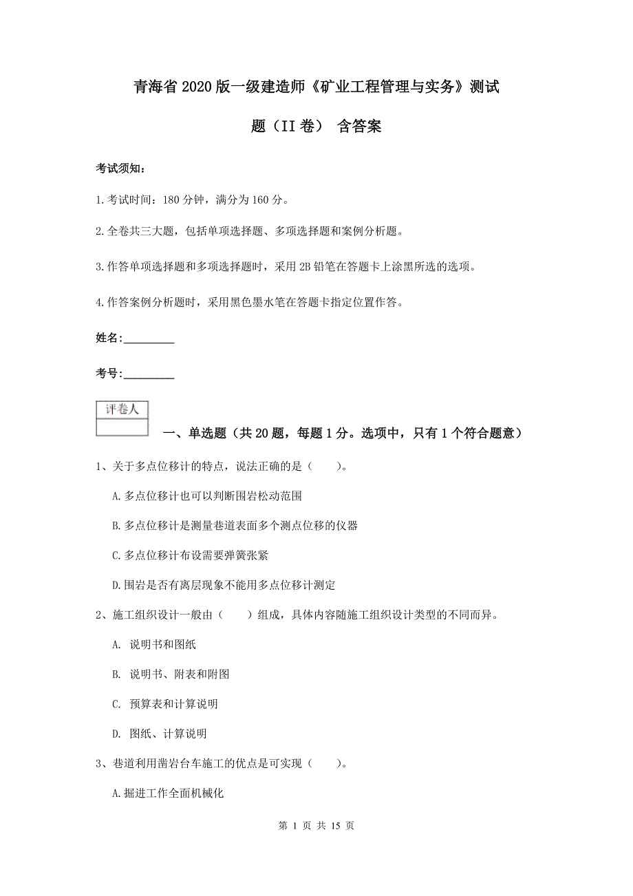 青海省2020版一级建造师《矿业工程管理与实务》测试题（ii卷） 含答案_第1页