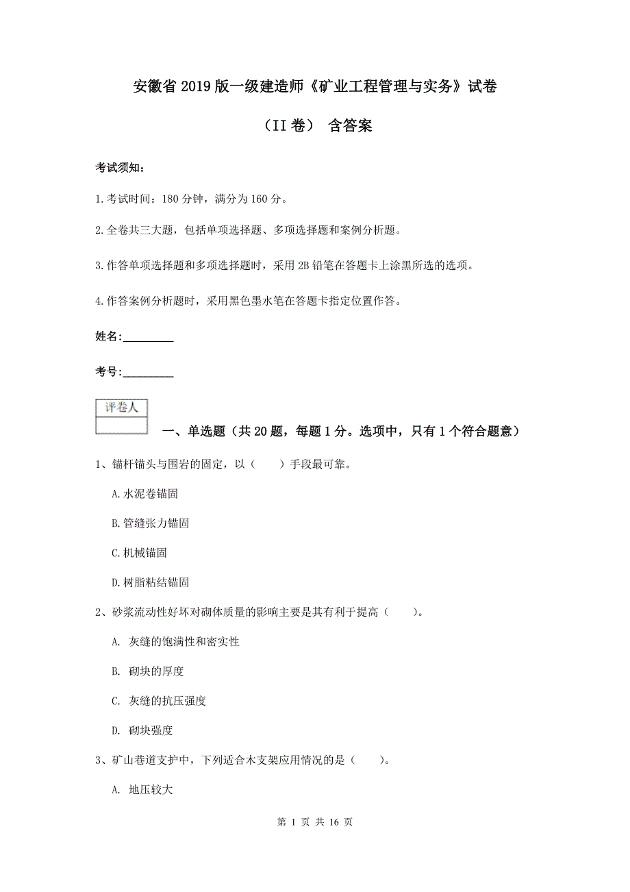 安徽省2019版一级建造师《矿业工程管理与实务》试卷（ii卷） 含答案_第1页