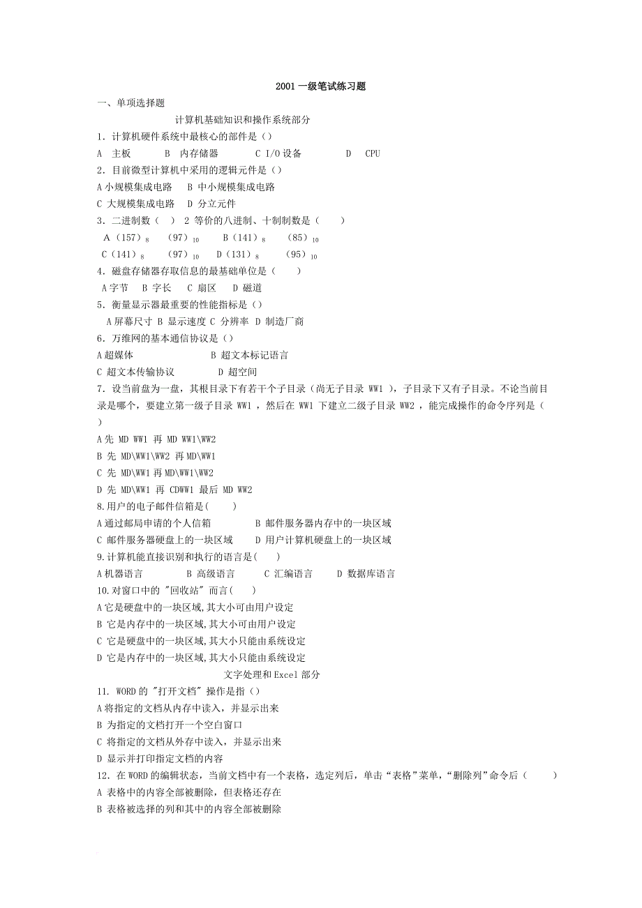 计算机机试和笔试01至08年考试题_第1页