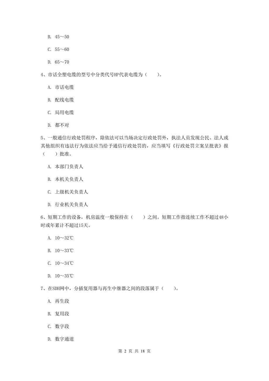 扬州市一级建造师《通信与广电工程管理与实务》练习题d卷 含答案_第2页