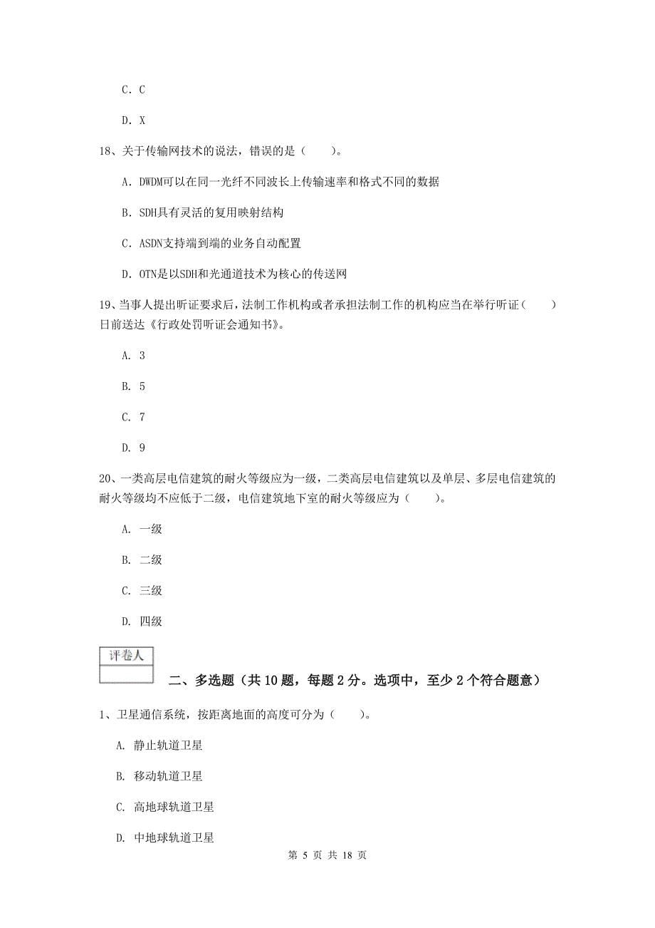 扬州市一级建造师《通信与广电工程管理与实务》练习题d卷 含答案_第5页